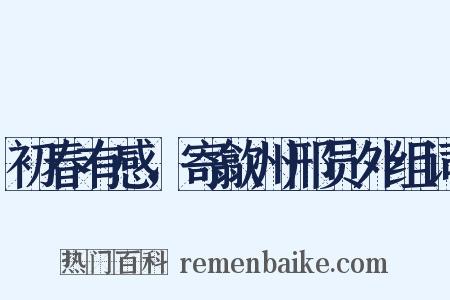 初春有感，寄歙州邢员外组词是什么意思的图片